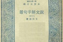 老图书–《说文解字句读_16》电子版合集