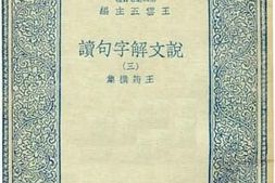老图书–《说文解字句读_3》电子版合集