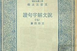 老图书–《说文解字句读_7》电子版合集