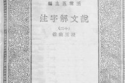 老图书–《说文解字注_12》电子版合集