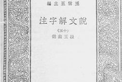 老图书–《说文解字注_15》电子版合集