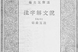 老图书–《说文解字注_17》电子版合集