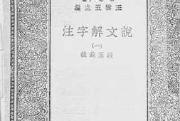 老图书–《说文解字注_1》电子版合集