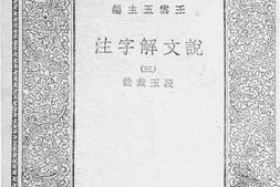 老图书–《说文解字注_3》电子版合集