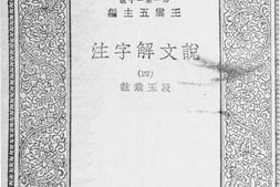 老图书–《说文解字注_4》电子版合集