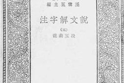 老图书–《说文解字注_5》电子版合集