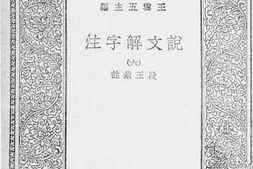 老图书–《说文解字注_6》电子版合集