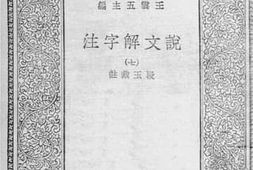 老图书–《说文解字注_7》电子版合集