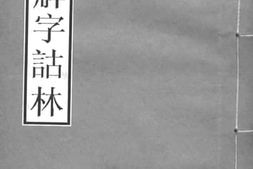 老图书–《说文解字诂林_13》电子版合集