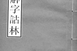 老图书–《说文解字诂林_1》电子版合集