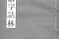 老图书–《说文解字诂林_20》电子版合集