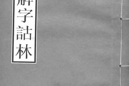 老图书–《说文解字诂林_8》电子版合集