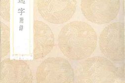 老图书–《说文逸字_附录》电子版合集