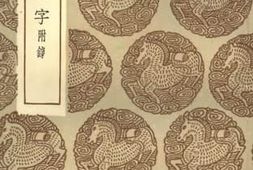 老图书–《说文逸字附录》电子版合集
