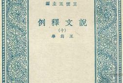 老图书–《说文释例_10》电子版合集
