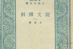 老图书–《说文释例_2》电子版合集