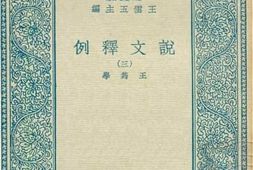 老图书–《说文释例_3》电子版合集