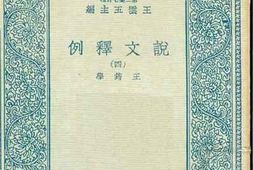老图书–《说文释例_4》电子版合集
