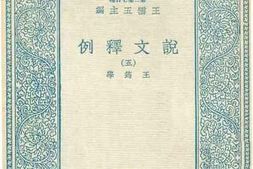 老图书–《说文释例_5》电子版合集