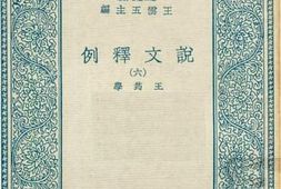 老图书–《说文释例_6》电子版合集