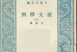老图书–《说文释例_7》电子版合集