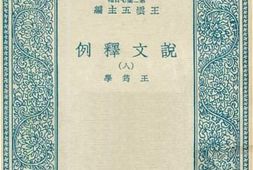 老图书–《说文释例_8》电子版合集