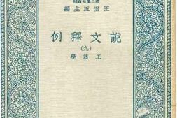 老图书–《说文释例_9》电子版合集