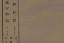 老图书–《说无垢称经替_卷5-6》电子版合集