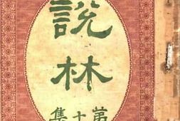 老图书–《说林_第10集》电子版合集