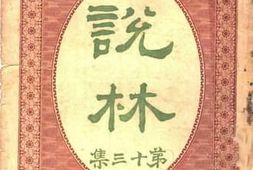 老图书–《说林_第13集》电子版合集
