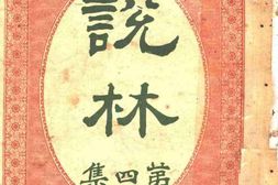 老图书–《说林_第4集》电子版合集