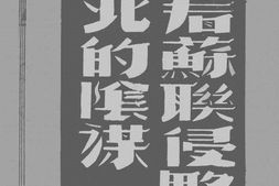 老图书–《请看.苏.联.侵.略.东.北.的阴.谋》电子版合集
