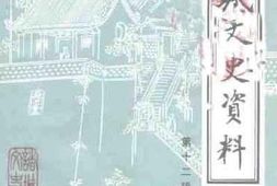 老图书–《诸城文史资料_第12辑》电子版合集