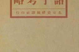 老图书–《诸子考略》电子版合集
