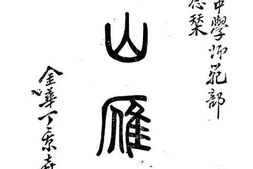 老图书–《诸暨县立中学师范部一九级纪念刊：陶山雁景》电子版合集