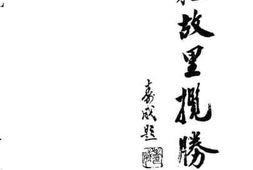 老图书–《诸暨文史资料_第6辑_西施故里揽胜》电子版合集