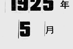 老图书–《诸暨民报五周纪念册》电子版合集
