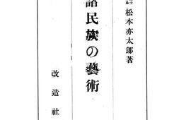 老图书–《诸民族の艺术》电子版合集