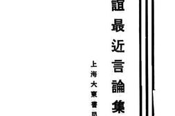 老图书–《诸民谊最近言论集》电子版合集