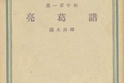 老图书–《诸葛亮》电子版合集