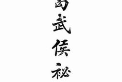 老图书–《诸葛武侯秘史下卷》电子版合集