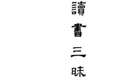 老图书–《读书三昧》电子版合集