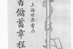 老图书–《读书储蓄章程》电子版合集
