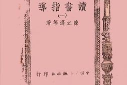 老图书–《读书指导(一)》电子版合集