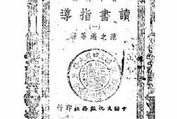 老图书–《读书指导_1》电子版合集