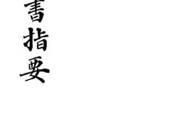 老图书–《读书指要》电子版合集