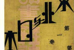 老期刊–《读书杂志》(上海)1931-1933年合集 电子版