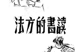 老图书–《读书的方法》电子版合集