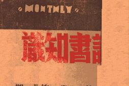 老期刊–《读书知识》(不详)1940-1940年合集 电子版