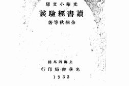 老图书–《读书经验谈》电子版合集